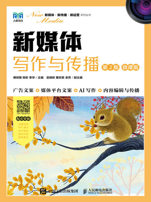 Cover image for 新媒体写作与传播（第2版 微课版）